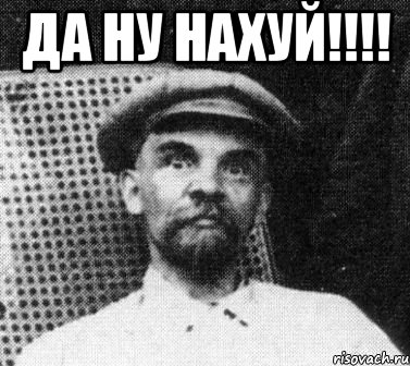 Да ну нахуй!!!! , Мем   Ленин удивлен