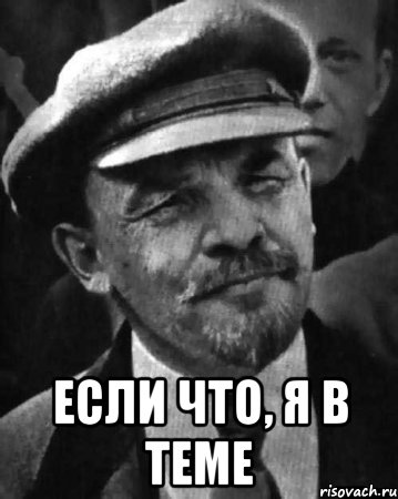  если что, я в теме