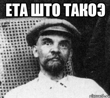 Ета што такоэ , Мем   Ленин удивлен