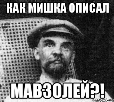 Как Мишка описал мавзолей?!, Мем   Ленин удивлен