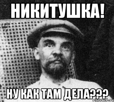 Никитушка! Ну как там дела???, Мем   Ленин удивлен