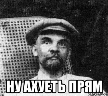  Ну ахуеть прям, Мем   Ленин удивлен