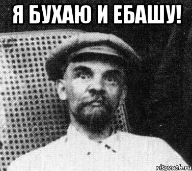 Я бухаю и ебашу! , Мем   Ленин удивлен