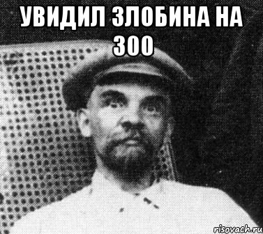 увидил злобина на 300 , Мем   Ленин удивлен