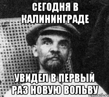 Сегодня в Калининграде увидел в первый раз новую вольву, Мем   Ленин удивлен