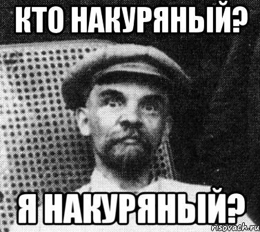 Кто накуряный? Я накуряный?, Мем   Ленин удивлен