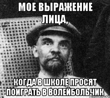 Мое выражение лица, когда в школе просят поиграть в волейбольчик, Мем   Ленин удивлен