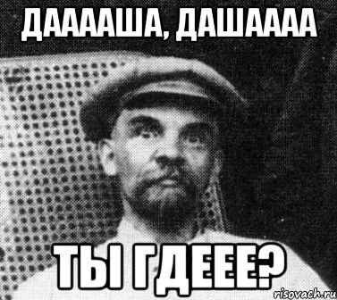 Дааааша, Дашаааа Ты гдеее?, Мем   Ленин удивлен