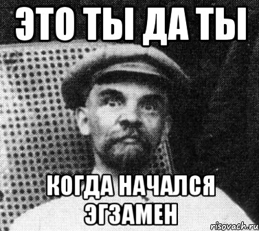 Это ты да ты КОГДА НАЧАЛСЯ ЭГЗАМЕН, Мем   Ленин удивлен