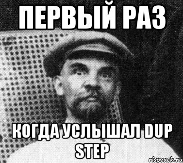 первый раз когда услышал Dup step, Мем   Ленин удивлен