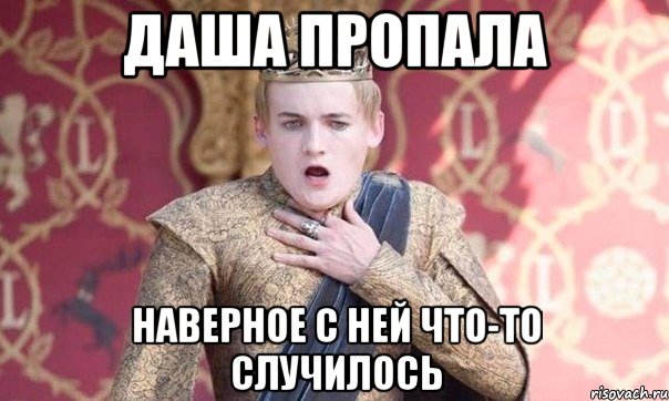 Даша пропала Наверное с ней что-то случилось