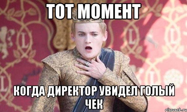 тот момент когда директор увидел голый чек