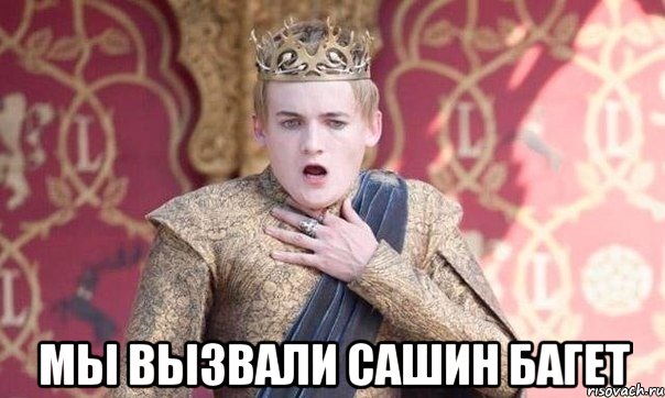  Мы вызвали сашин багет