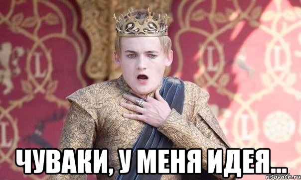  Чуваки, у меня идея...