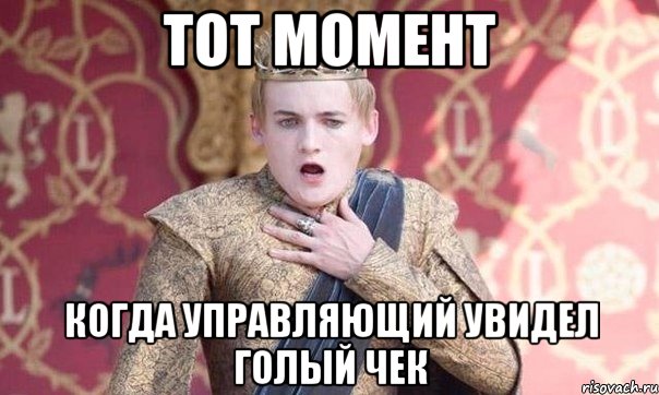тот момент когда управляющий увидел голый чек