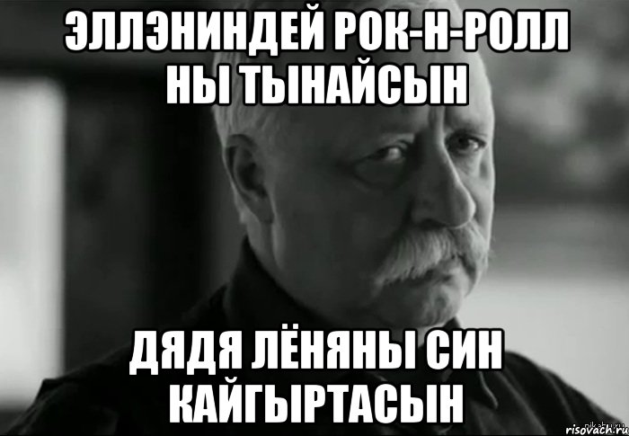Эллэниндей рок-н-ролл ны тынайсын дядя Лёняны син кайгыртасын, Мем Не расстраивай Леонида Аркадьевича
