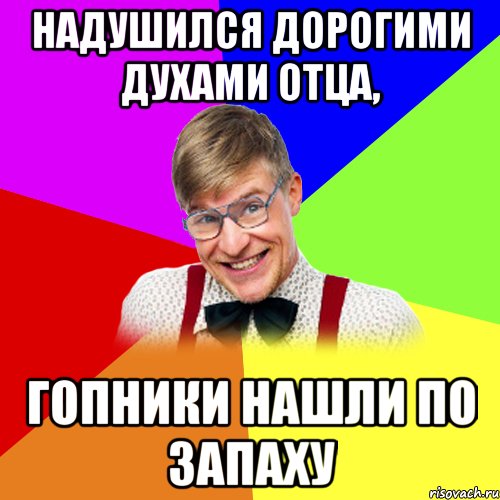 надушился дорогими духами отца, гопники нашли по запаху