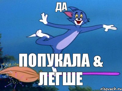 да попукала & легше