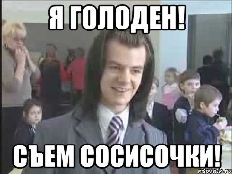 Я голоден! Съем СОСИСОЧКИ!, Мем литвинков