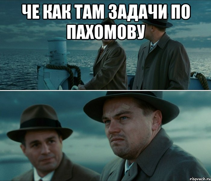 че как там задачи по пахомову , Комикс Ди Каприо (Остров проклятых)