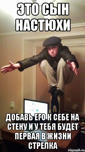 Это сын Настюхи Добавь его к себе на стену и у тебя будет первая в жизни стрелка