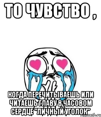 То чувство , когда перечитываешь или читаешь главу в часовом сердце "личный уголок", Мем Влюбленный