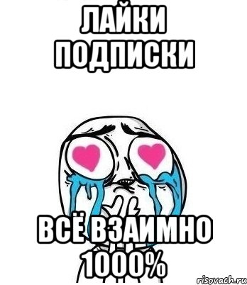 лайки подписки всё взаимно 1000%, Мем Влюбленный