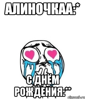 Алиночкаа:* С днём рождения:**, Мем Влюбленный