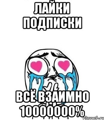 лайки подписки ВСЁ ВЗАИМНО 10000000%, Мем Влюбленный