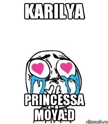 Karilya princessa moya:D, Мем Влюбленный