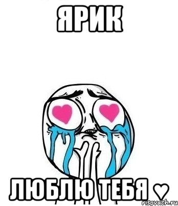 Ярик люблю тебя ♥, Мем Влюбленный