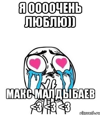 я оооочень люблю)) макс малдыбаев <3 <3 <3, Мем Влюбленный