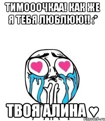 Тимооочкаа! Как же я тебя люблюю!! :* Твоя Алина ♥, Мем Влюбленный