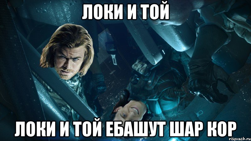 Локи и Той Локи и Той ебашут шар кор