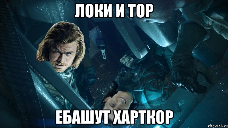 Локи и тор Ебашут харткор