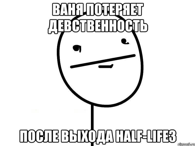 Ваня потеряет девственность после выхода HALF-LIFE3, Мем Покерфэйс