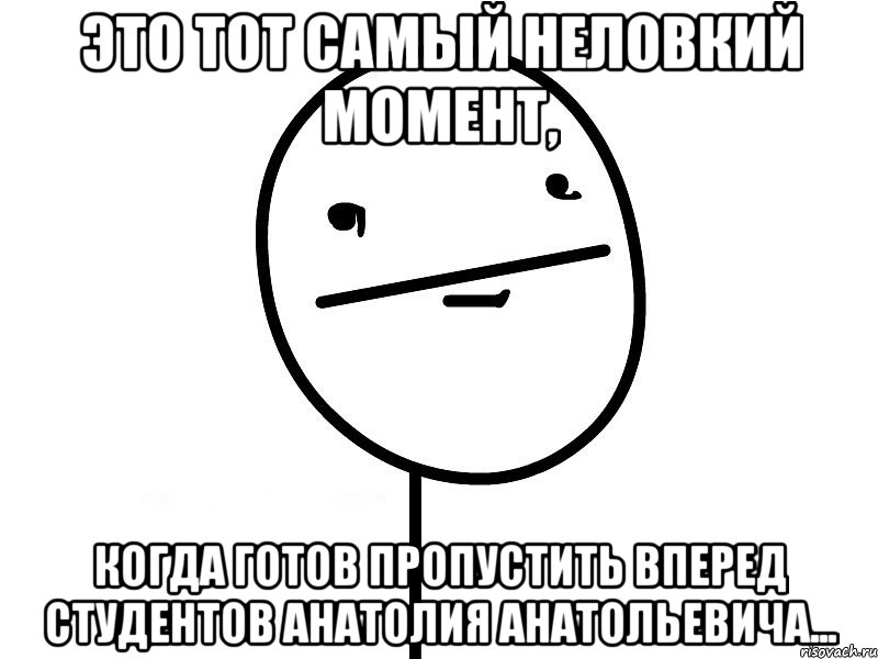 Это тот самый неловкий момент, когда готов пропустить вперед студентов Анатолия Анатольевича..., Мем Покерфэйс