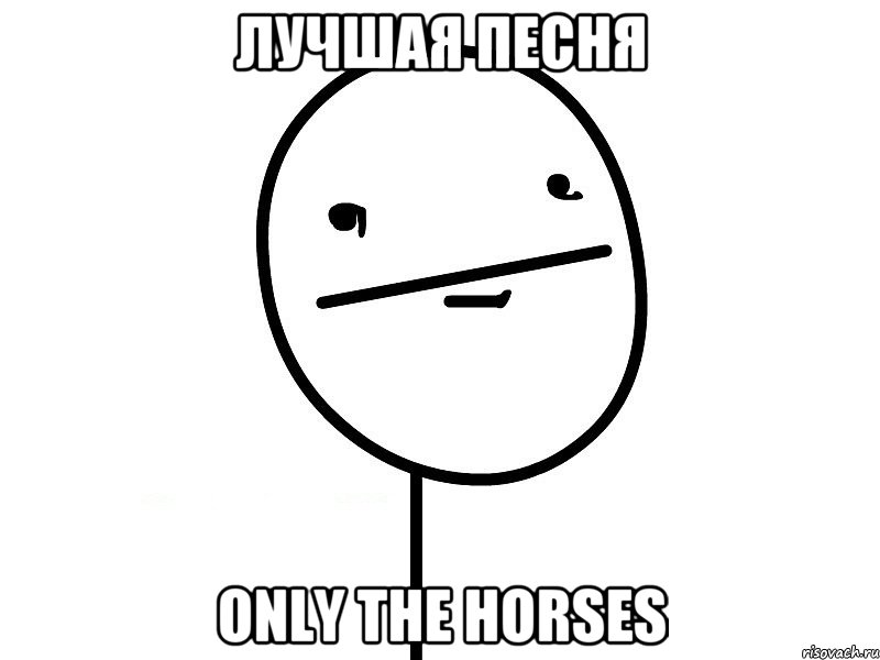 лучшая песня Only the horses, Мем Покерфэйс