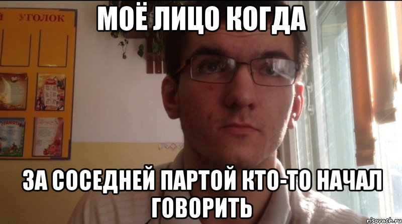 Моё лицо когда за соседней партой кто-то начал говорить