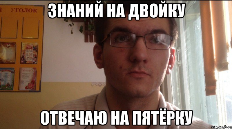 Знаний на двойку Отвечаю на пятёрку