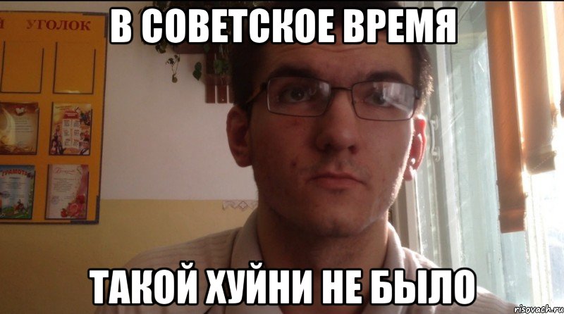 В советское время Такой хуйни не было