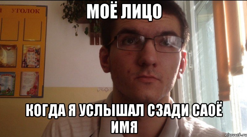 Моё лицо Когда я услышал сзади саоё имя