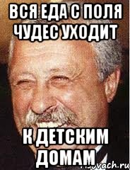 вся еда с поля чудес уходит к детским домам, Мем LOL