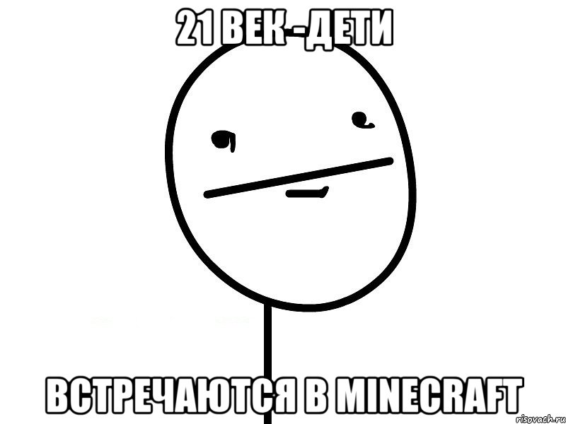 21 век -дети встречаются в minecraft, Мем Покерфэйс