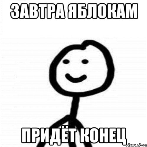 завтра яблокам придёт конец