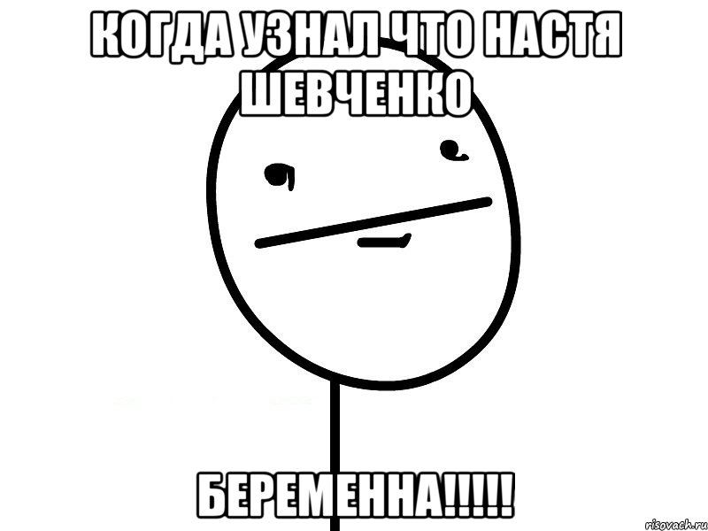 когда узнал что настя шевченко беременна!!!!!, Мем Покерфэйс