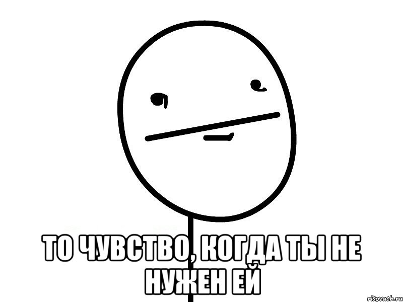  То чувство, когда ты не нужен ей, Мем Покерфэйс