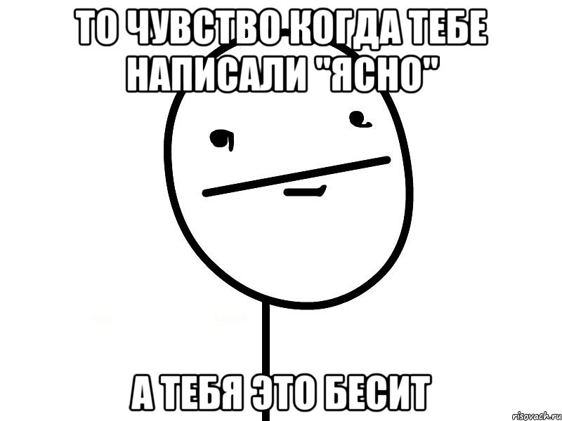 ТО ЧУВСТВО КОГДА ТЕБЕ НАПИСАЛИ "ЯСНО" а тебя это бесит, Мем Покерфэйс