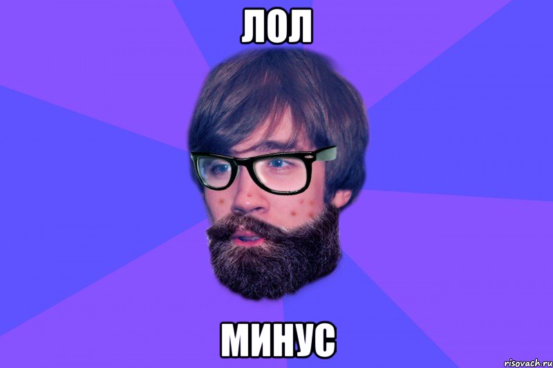ЛОЛ МИНУС