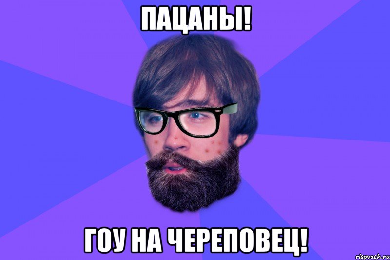 Пацаны! Гоу на Череповец!